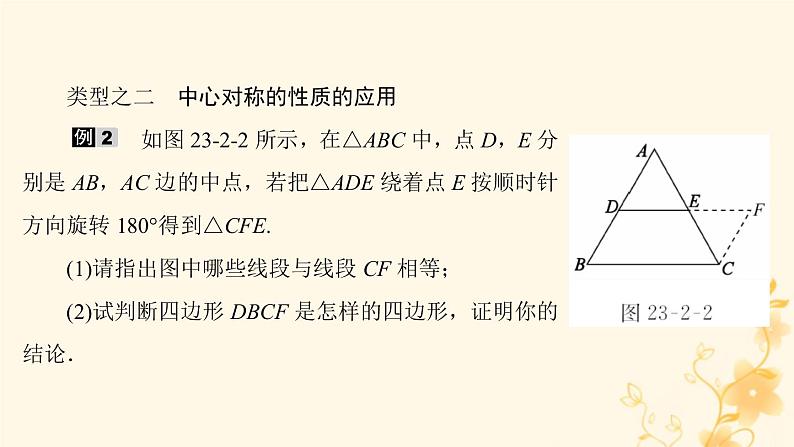 2021-2022学年人教版数学九年级上册23．2.1　中心对称课件PPT第7页