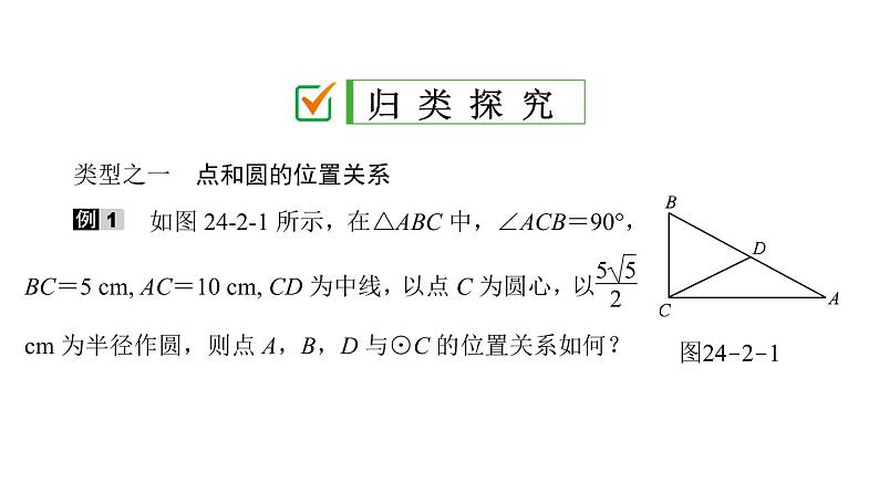 2021-2022学年人教版数学九年级上册24．2.1　点和圆的位置关系课件PPT07