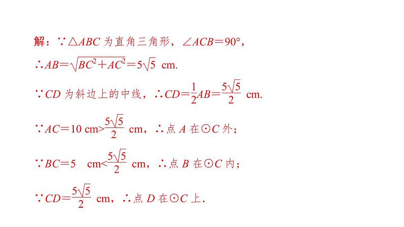 2021-2022学年人教版数学九年级上册24．2.1　点和圆的位置关系课件PPT08