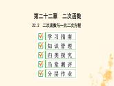 2021-2022学年人教版数学九年级上册22.2　二次函数与一元二次方程课件PPT