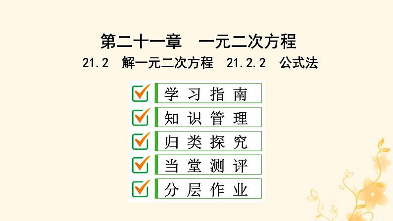 2021-2022学年人教版数学九年级上册21.2.2　公式法课件PPT第1页