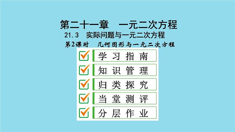 2021-2022学年人教版数学九年级上册21.3　实际问题与一元二次方程 (2)课件PPT第1页