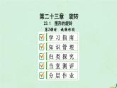 2021-2022学年人教版数学九年级上册23.1　图形的旋转课件PPT