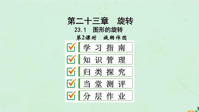 2021-2022学年人教版数学九年级上册23.1　图形的旋转课件PPT第1页