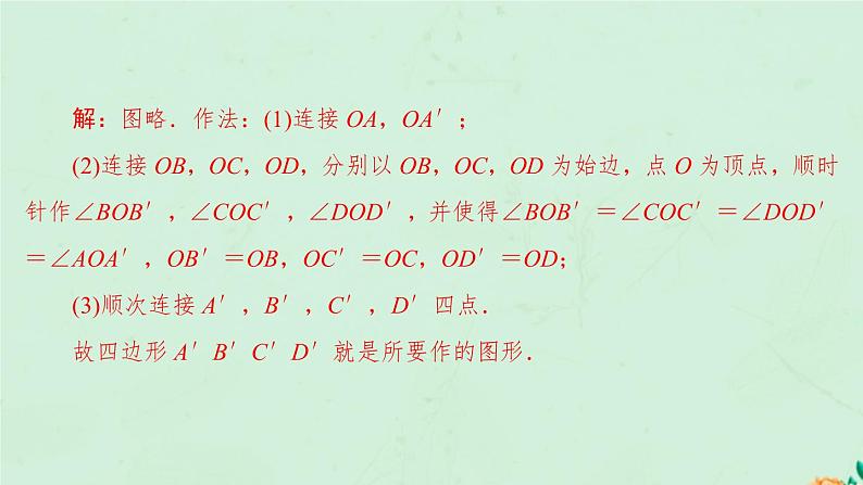 2021-2022学年人教版数学九年级上册23.1　图形的旋转课件PPT第5页