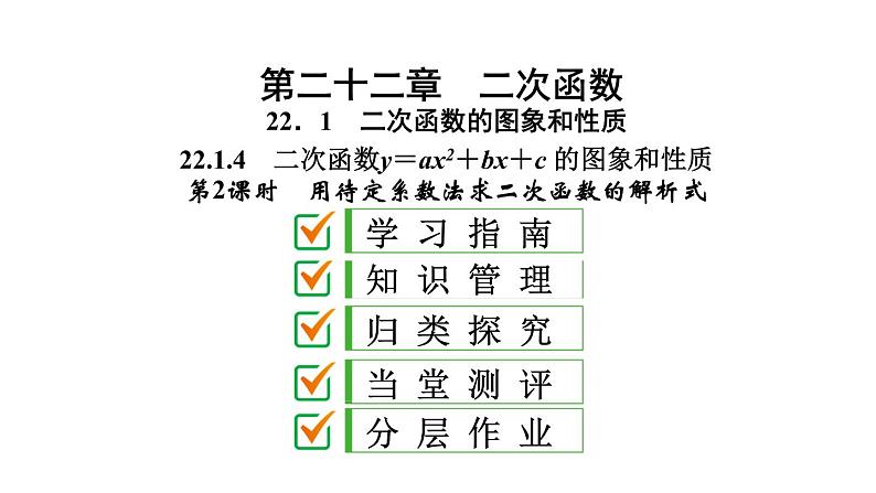 2021-2022学年人教版数学九年级上册22.1.4　二次函数y＝ax2＋bx＋c 的图象和性质 (2)课件PPT01