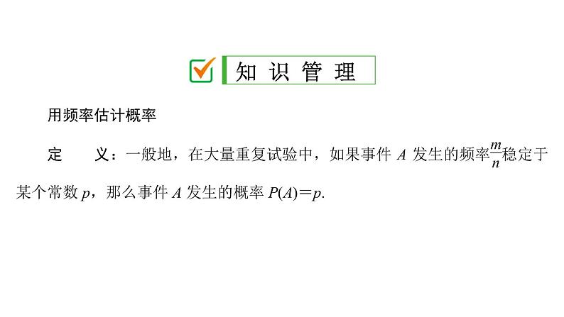 2021-2022学年人教版数学九年级上册25.3　用频率估计概率课件PPT04