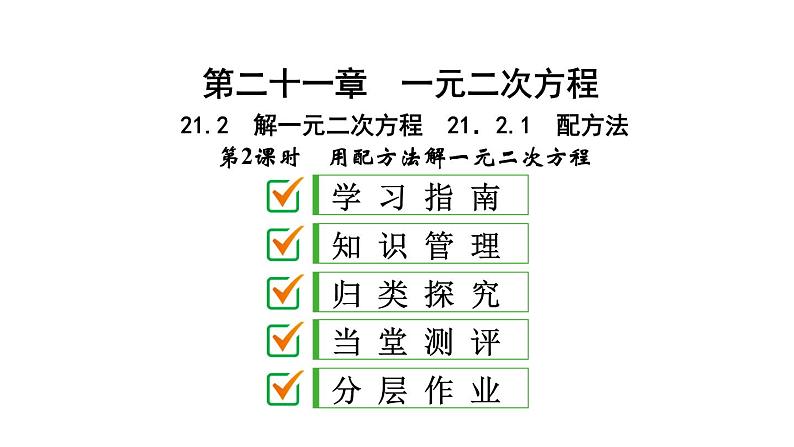 2021-2022学年人教版数学九年级上册21．2.1　配方法课件PPT第1页