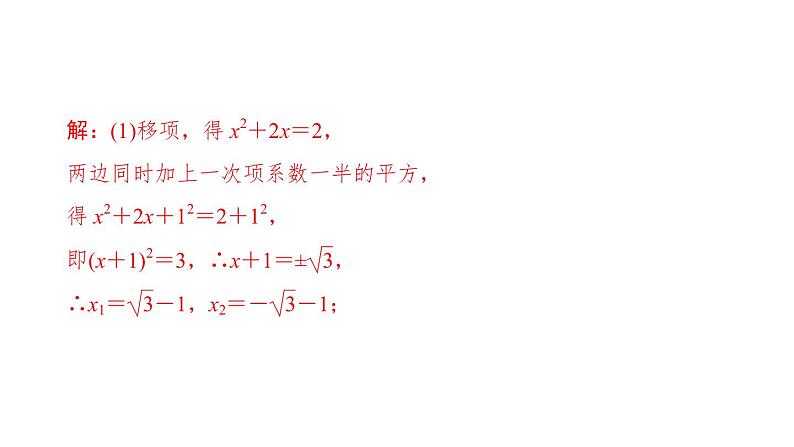 2021-2022学年人教版数学九年级上册21．2.1　配方法课件PPT第6页