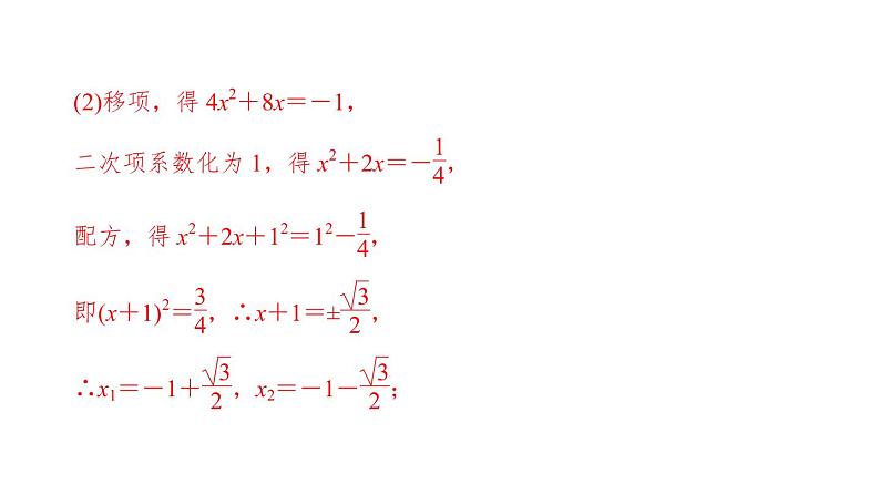 2021-2022学年人教版数学九年级上册21．2.1　配方法课件PPT第7页