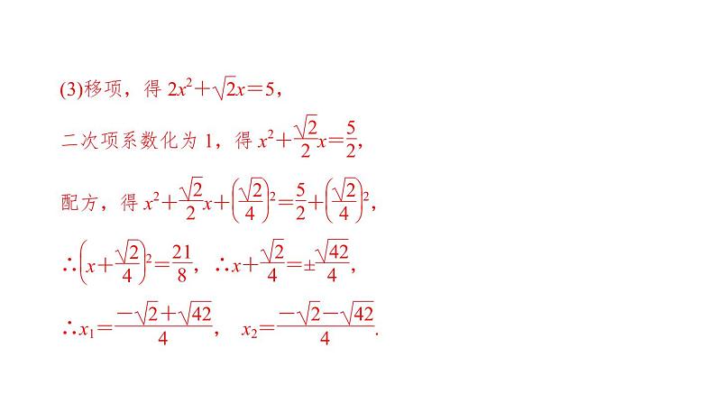 2021-2022学年人教版数学九年级上册21．2.1　配方法课件PPT第8页