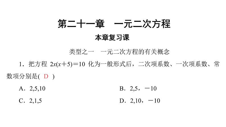 2021-2022学年人教版数学九年级上册第二十一章　一元二次方程课件PPT01