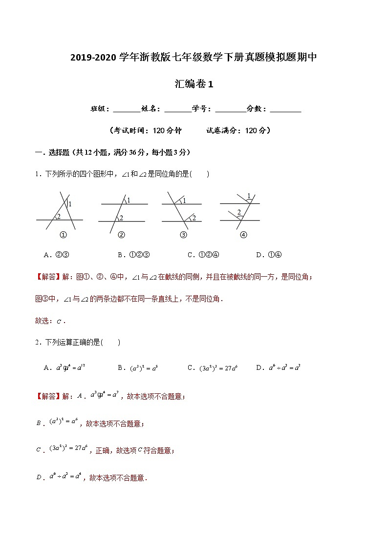 2019-2020学年七年级数学下册真题模拟题汇编之期中卷1（浙教版）（解析版）第1页