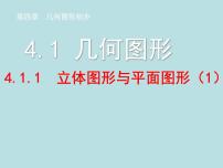 初中数学人教版七年级上册4.1.1 立体图形与平面图形集体备课课件ppt