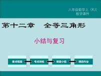 人教版八年级上册第十二章 全等三角形12.1 全等三角形评课ppt课件