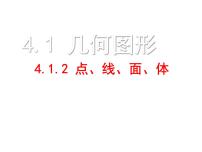 人教版七年级上册4.1.2 点、线、面、体背景图课件ppt