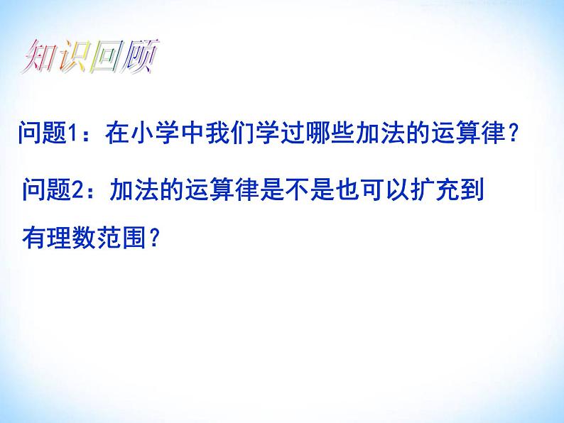 2021-2022学年人教版数学七年级上册有理数的加法（第二课时）课件PPT02