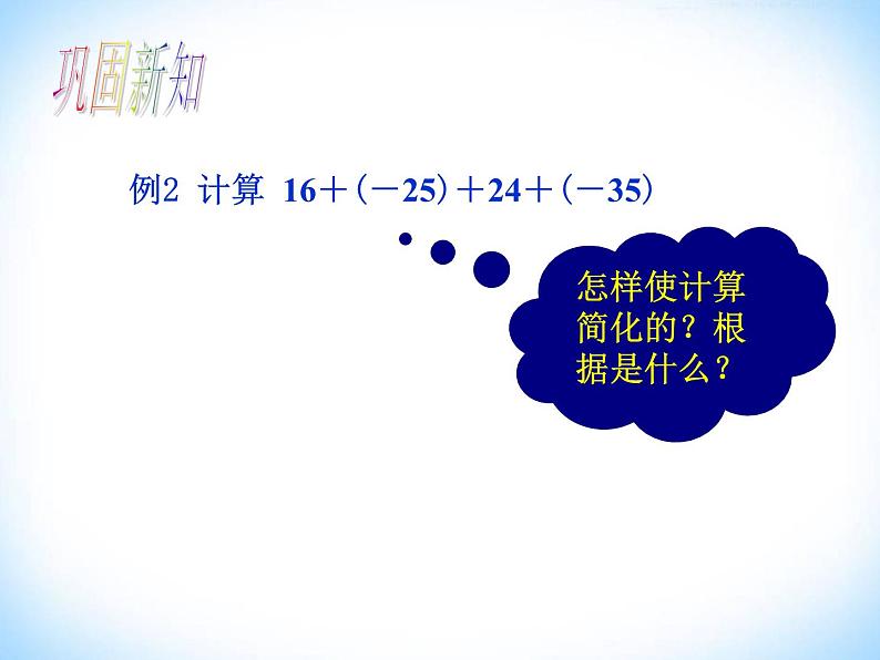 2021-2022学年人教版数学七年级上册有理数的加法（第二课时）课件PPT07