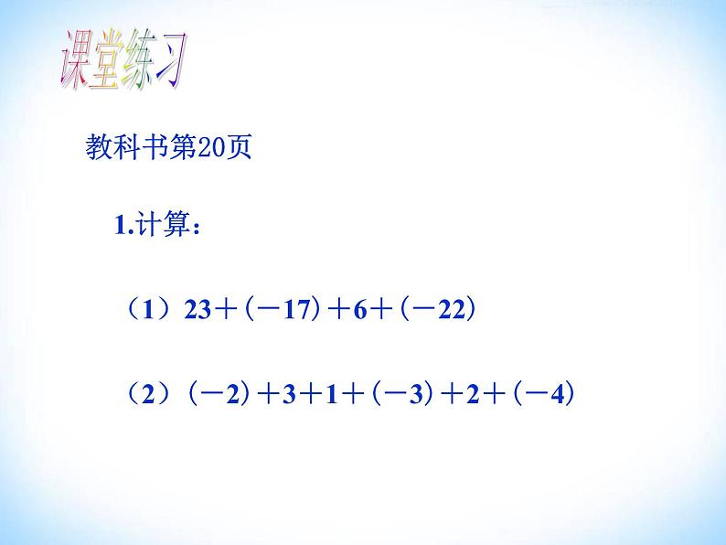 2021-2022学年人教版数学七年级上册有理数的加法（第二课时）课件PPT08