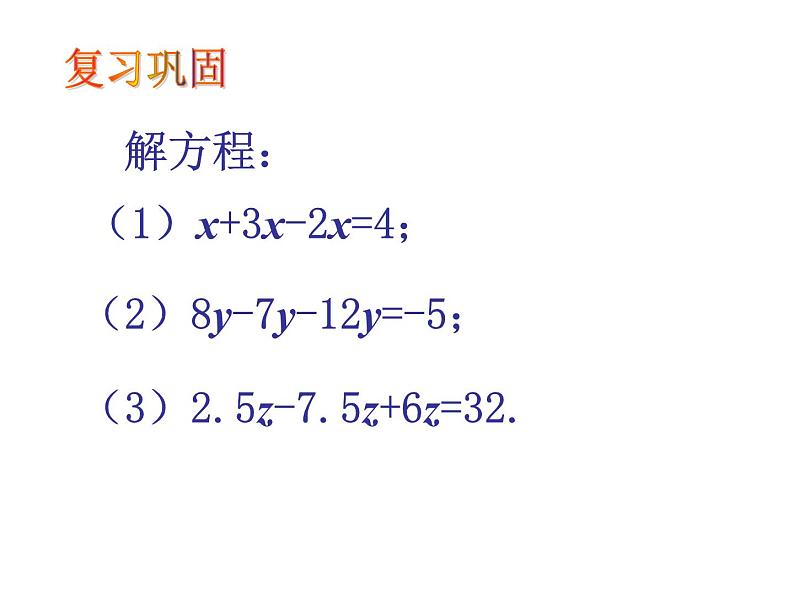 2021-2022学年人教版数学七年级上册3.2解一元一次方程（一）课件PPT第8页