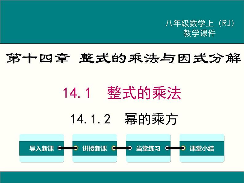 2021-2022学年人教版数学八年级上册14.1.2  幂的乘方课件PPT01