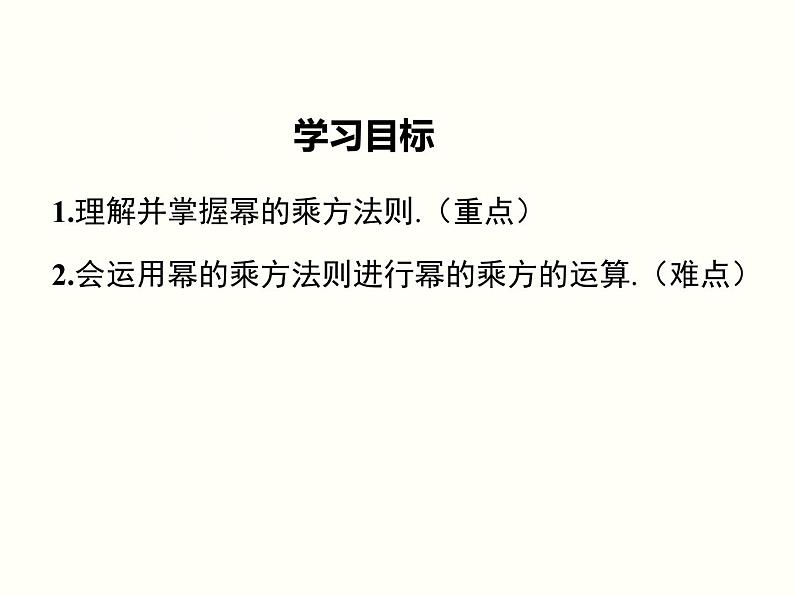 2021-2022学年人教版数学八年级上册14.1.2  幂的乘方课件PPT02