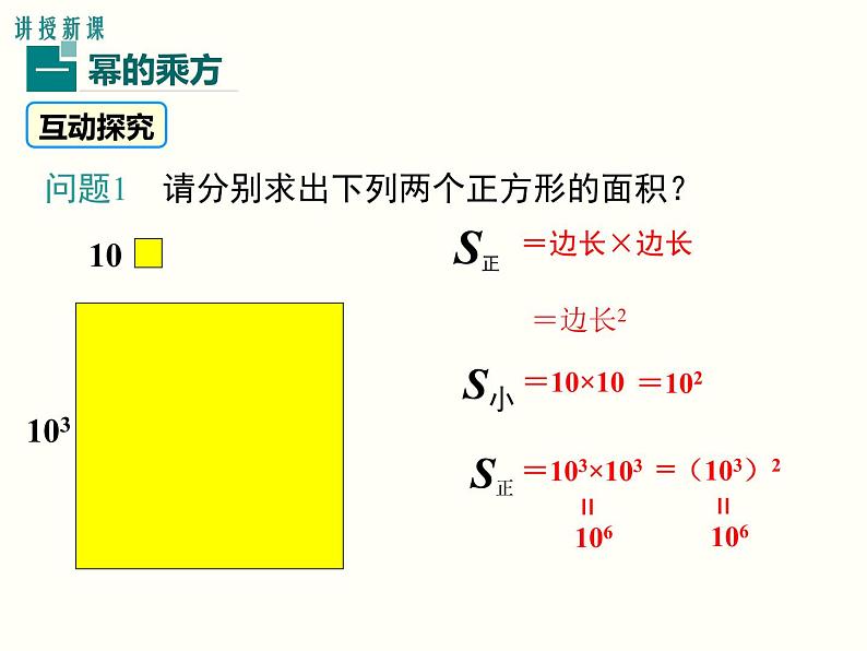 2021-2022学年人教版数学八年级上册14.1.2  幂的乘方课件PPT04