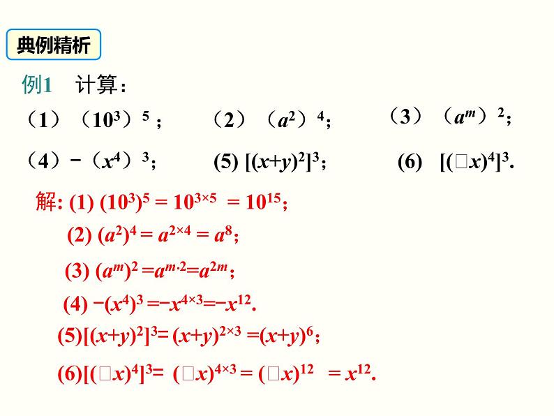 2021-2022学年人教版数学八年级上册14.1.2  幂的乘方课件PPT07