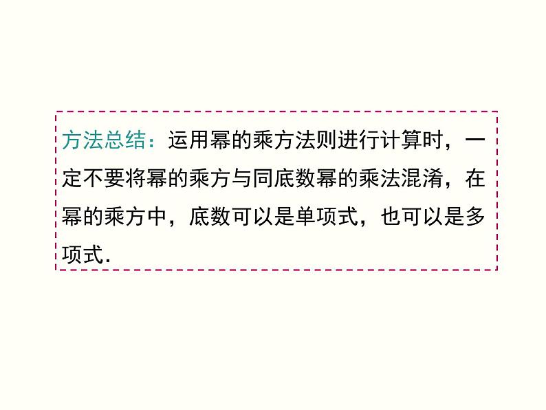 2021-2022学年人教版数学八年级上册14.1.2  幂的乘方课件PPT08