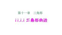 人教版八年级上册第十一章 三角形11.1 与三角形有关的线段11.1.1 三角形的边授课ppt课件