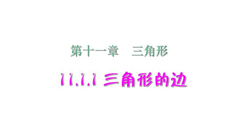 2021-2022学年人教版数学八年级上册同步课时训练11.1.1 三角形的边课件PPT01