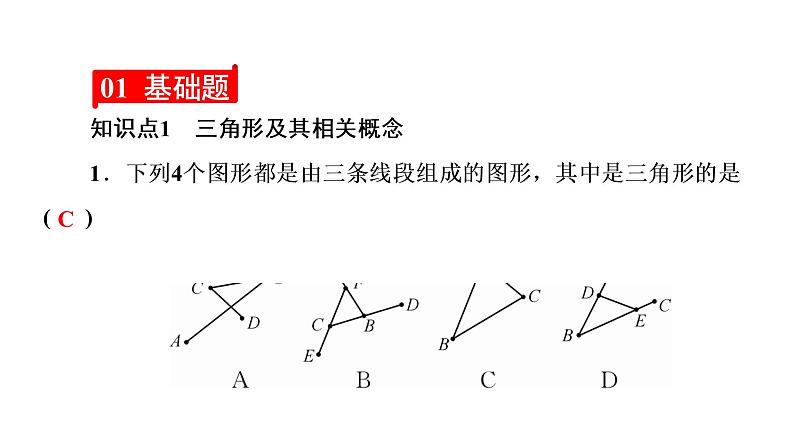 2021-2022学年人教版数学八年级上册同步课时训练11.1.1 三角形的边课件PPT03