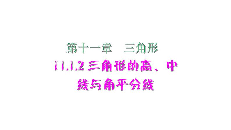 2021-2022学年人教版数学八年级上册同步课时训练11.1.2 三角形的高、中线与角平分线课件PPT01