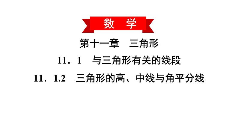 2021-2022学年人教版数学八年级上册同步课时训练11.1.2 三角形的高、中线与角平分线课件PPT02