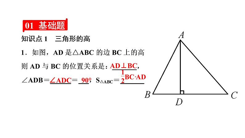 2021-2022学年人教版数学八年级上册同步课时训练11.1.2 三角形的高、中线与角平分线课件PPT03