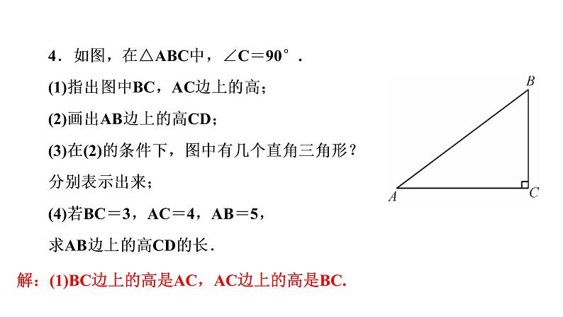 2021-2022学年人教版数学八年级上册同步课时训练11.1.2 三角形的高、中线与角平分线课件PPT06