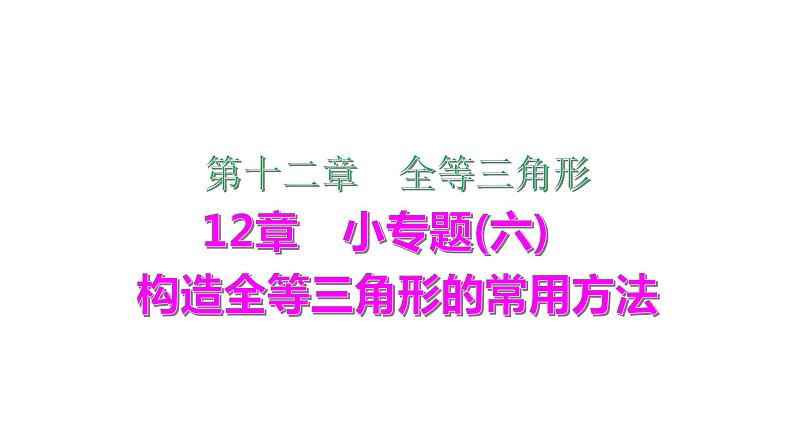 2021-2022学年人教版数学八年级上册同步课时训练12章小专题(六)　构造全等三角形的常用方法课件PPT01