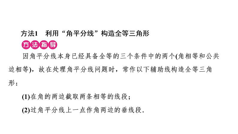 2021-2022学年人教版数学八年级上册同步课时训练12章小专题(六)　构造全等三角形的常用方法课件PPT02