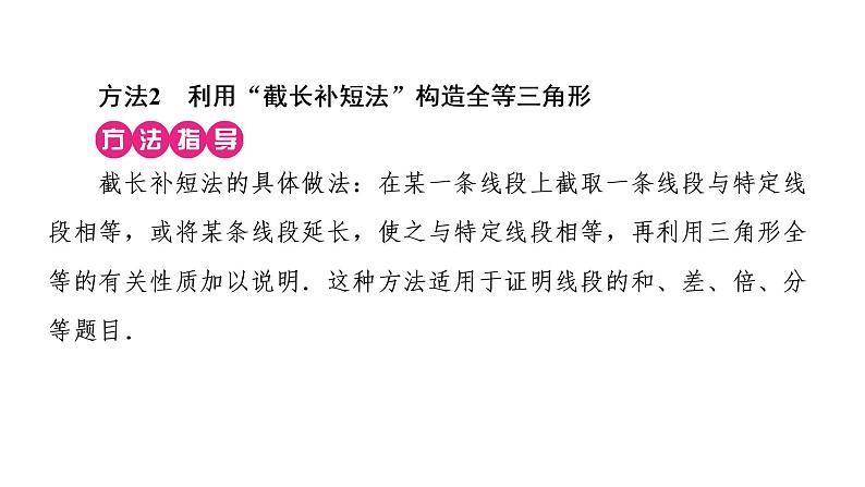 2021-2022学年人教版数学八年级上册同步课时训练12章小专题(六)　构造全等三角形的常用方法课件PPT08