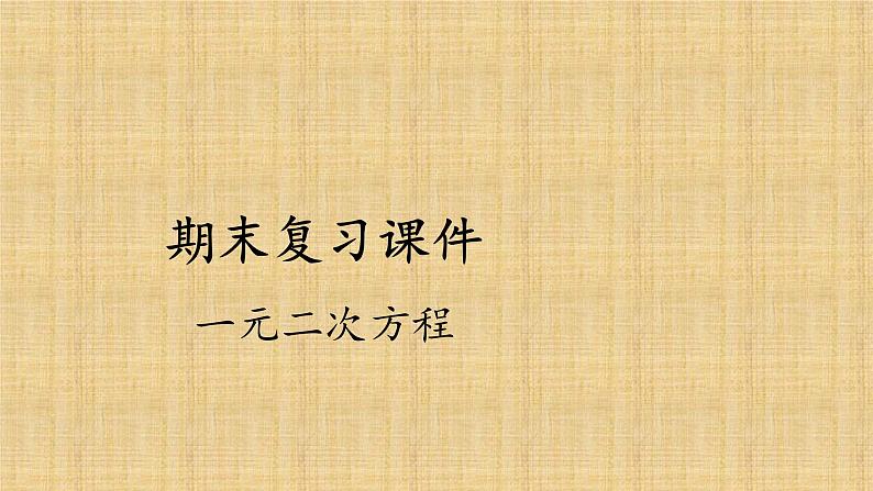 人教版数学九年级上册《一元二次方程》期末复习课件01