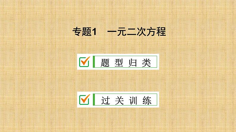 人教版数学九年级上册《一元二次方程》期末复习课件02