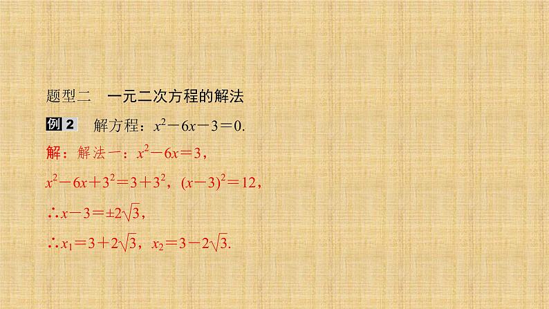 人教版数学九年级上册《一元二次方程》期末复习课件08