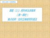 人教版数学九年级上册《用列举法求概率》教学课件3