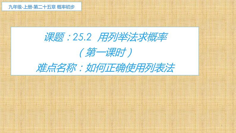 人教版数学九年级上册《用列举法求概率》教学课件3第1页