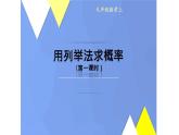 人教版数学九年级上册《用列举法求概率》教学课件2