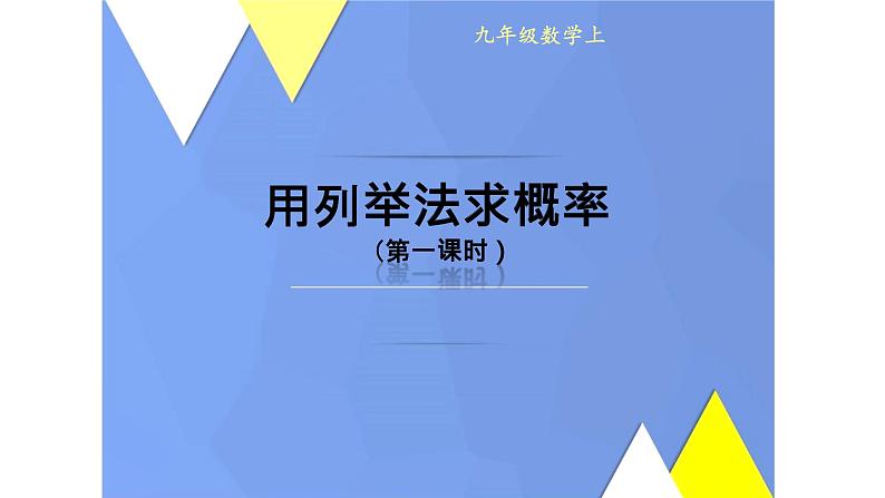 人教版数学九年级上册《用列举法求概率》教学课件201