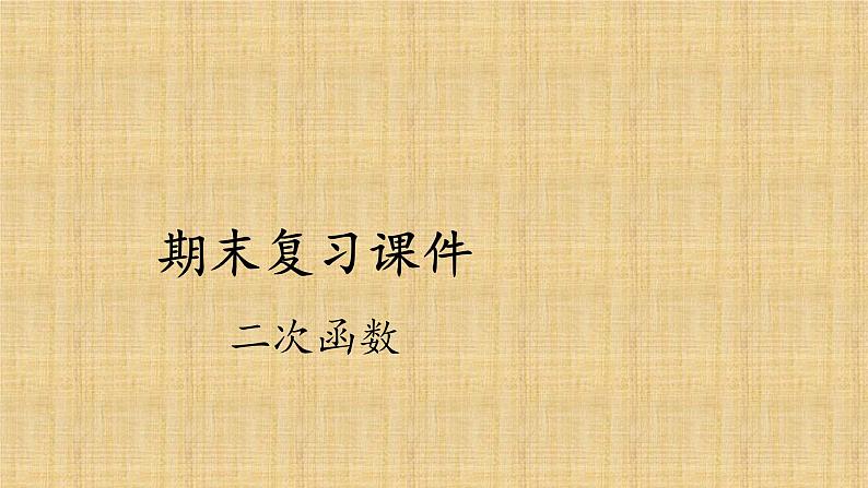 人教版数学九年级上册《二次函数》期末复习课件01