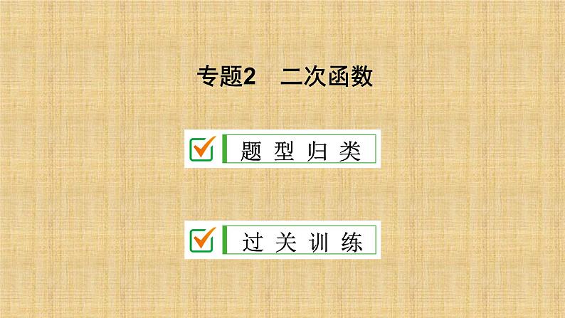 人教版数学九年级上册《二次函数》期末复习课件02