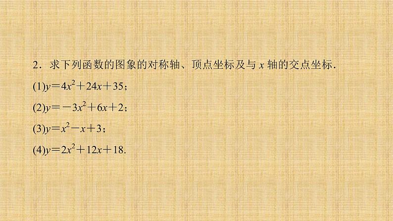 人教版数学九年级上册《二次函数》期末复习课件08