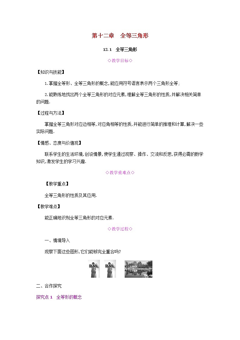 2021-2022学年人教版数学八年级上册12.1　全等三角形教案01